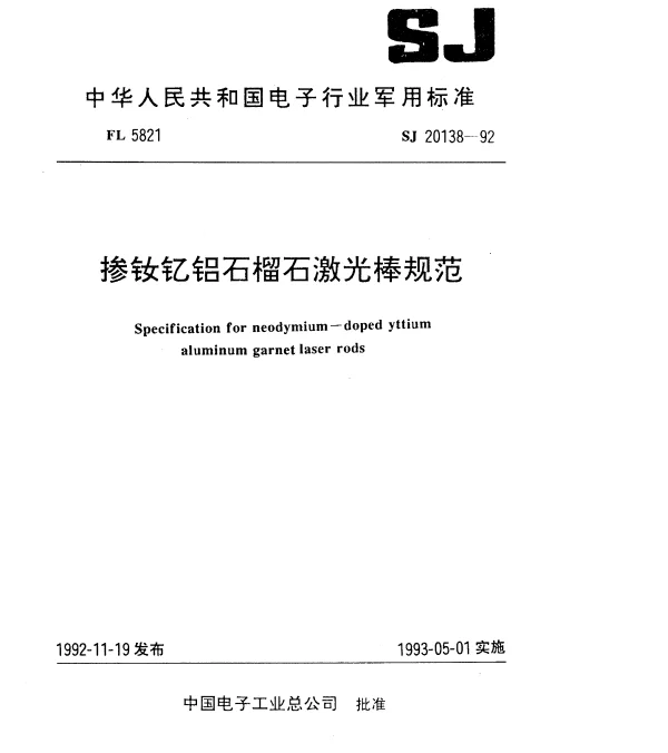 SJ 20138-1992 掺钕钇铝石榴石激光棒规范