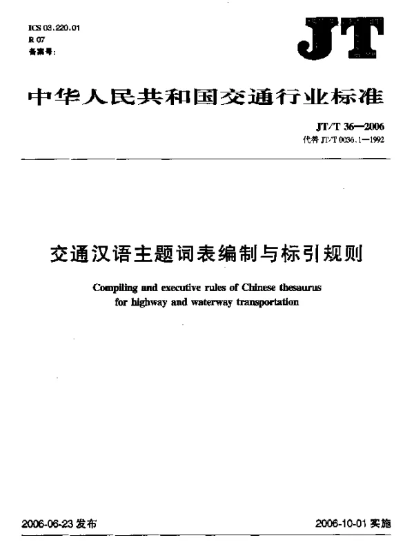 JTT 36-2006 交通汉语主题词表编制与标引规则