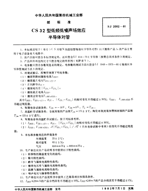 SJ 2002-1981 CS32型低频低噪声场效应半导体对管