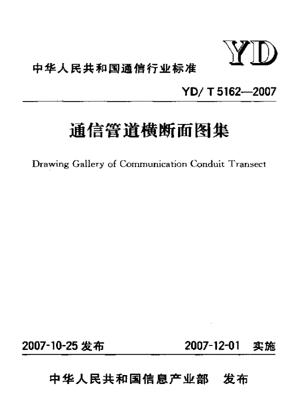 YDT 5162-2007 通信管道横断面图集