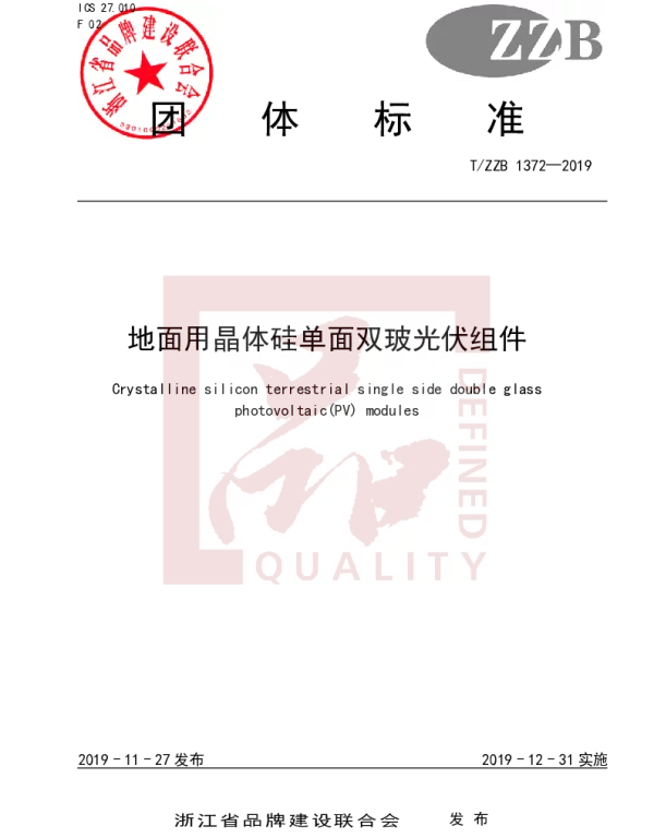 TZZB 1372-2019 地面用晶体硅单面双玻光伏组件