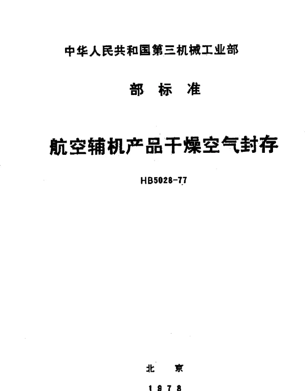 HB 5028-1977 航空辅机产品干燥空气封存