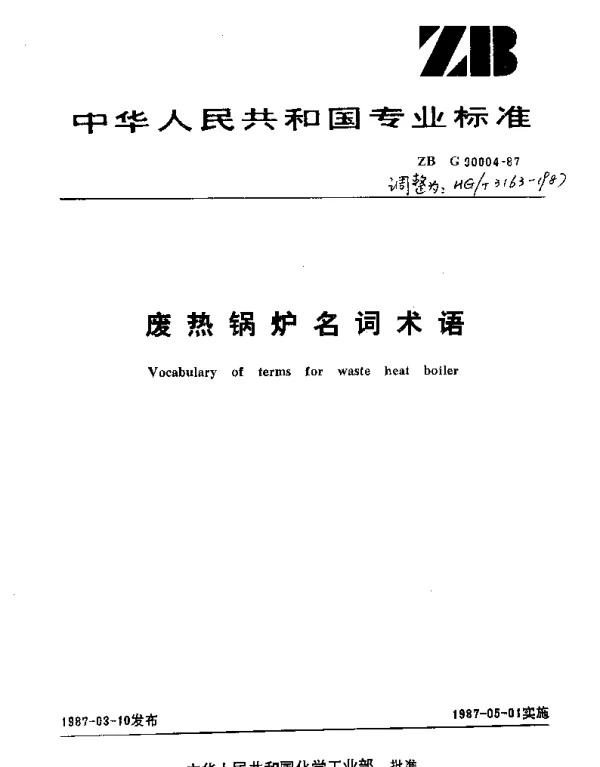 HGT 3163-1987 废热锅炉名词术语
