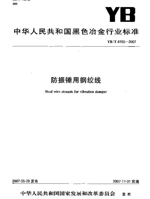 YBT 4165-2007 防振锤用钢绞线