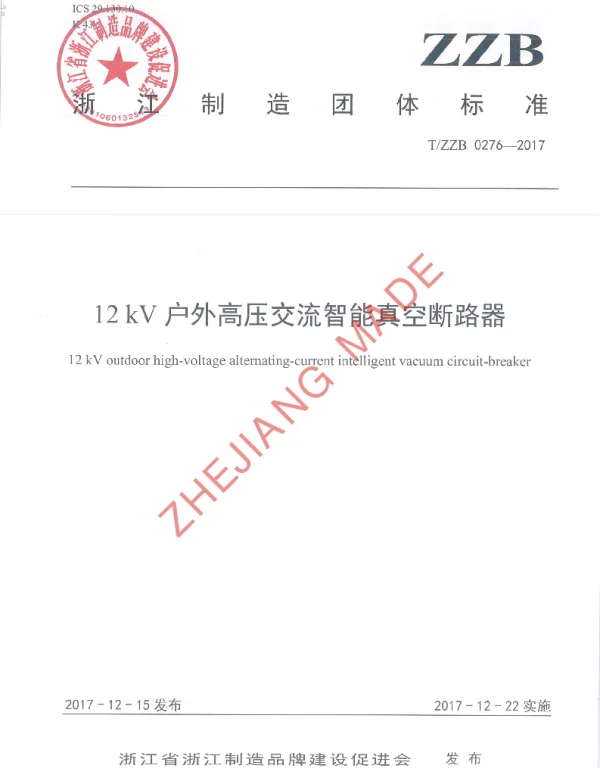 TZZB 0276-2017 12 kV户外高压交流智能真空断路器