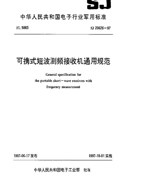 SJ 20626-1997 可携式短波测频接收机通用规范