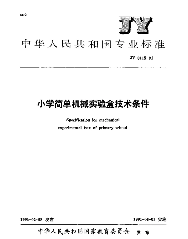 JY 0118-1991 小学简单机械实验盒技术条件