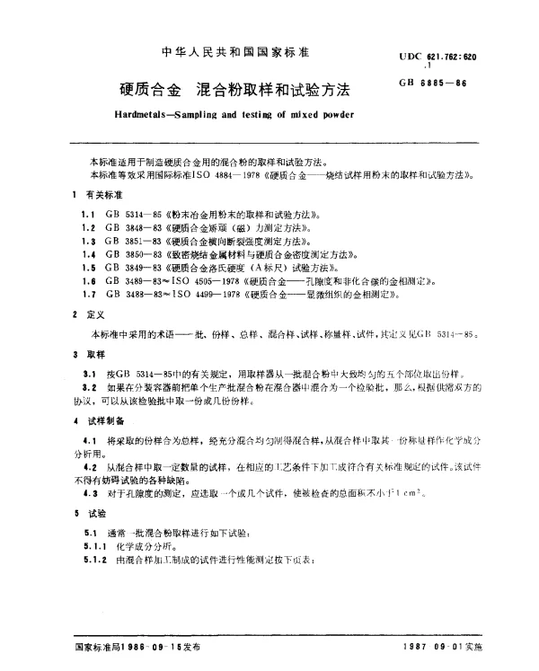 GB 6885-1986 硬质合金 混合粉取样和试验方法