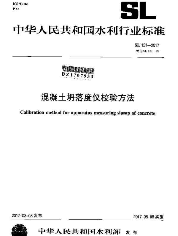 SL 131-2017 混凝土坍落度仪校验方法