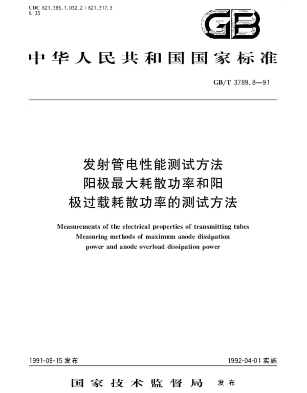 GBT 3789.8-1991 发射管电性能测试方法 阳极最大耗散功率和阳极过载耗散功率的测试方法