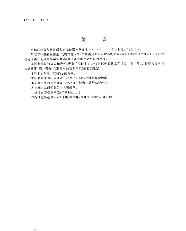 YST 99-1997 三氧化二砷