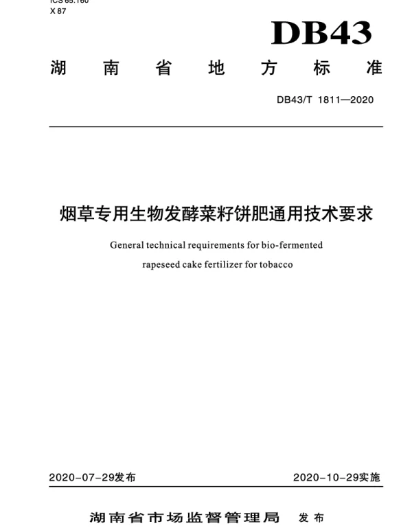 DB43T 1811-2020 烟草专用生物发酵菜籽饼肥通用技术要求