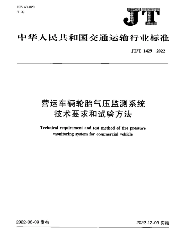 JTT 1429-2022 营运车辆轮胎气压监测系统技术要求和试验方法