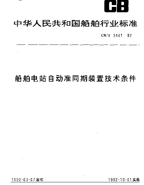 CBT 3441-1992 船舶电站自动准同期装置技术条件