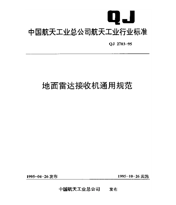 QJ 2703-1995 地面雷达接收机通用规范