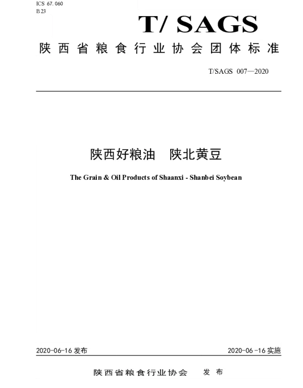 TSAGS 007-2020 陕西好粮油  陕北黄豆