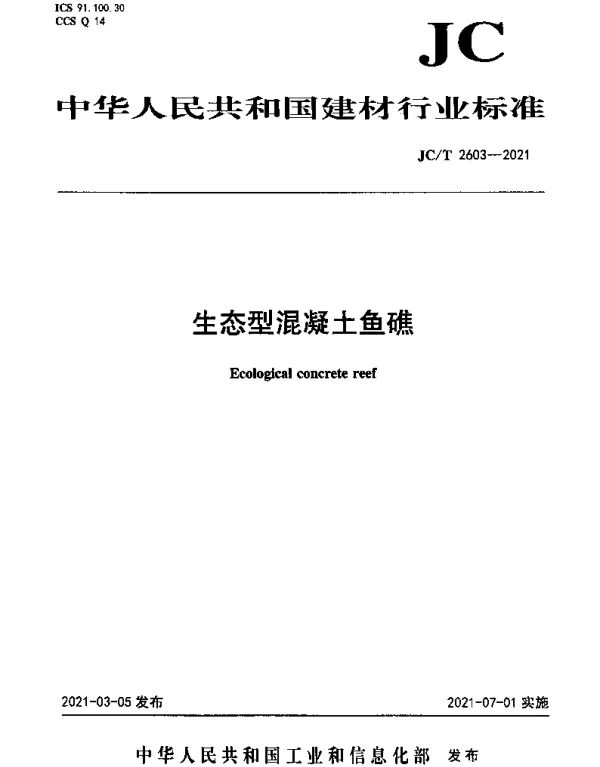 JCT 2603-2021 生态型混凝土鱼礁