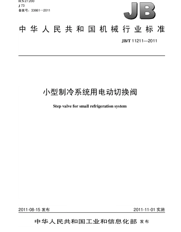 JBT 11211-2011 小型制冷系统用电动切换阀