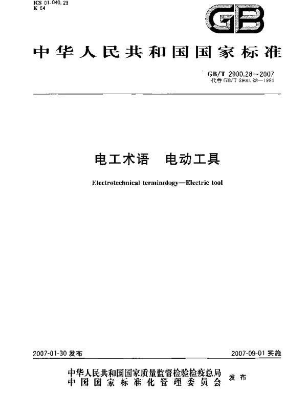 GB 2900.28-2007-T 电工术语 电动工具