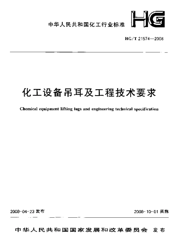 HGT 21574-2008 化工设备吊耳及工程技术要求