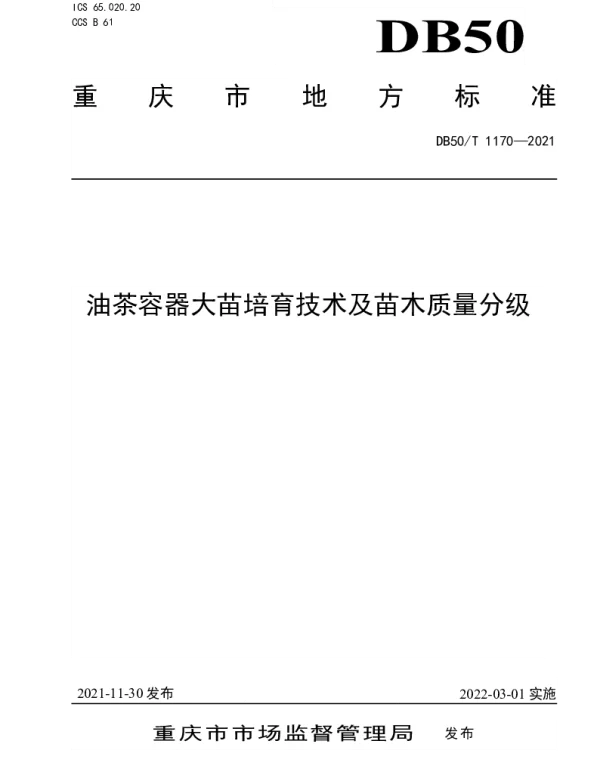 DB50T 1170-2021 油茶容器大苗培育技术及苗木质量分级