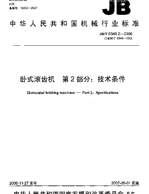 JBT 6346.2-2006 卧式滚齿机 第2部分：技术条件