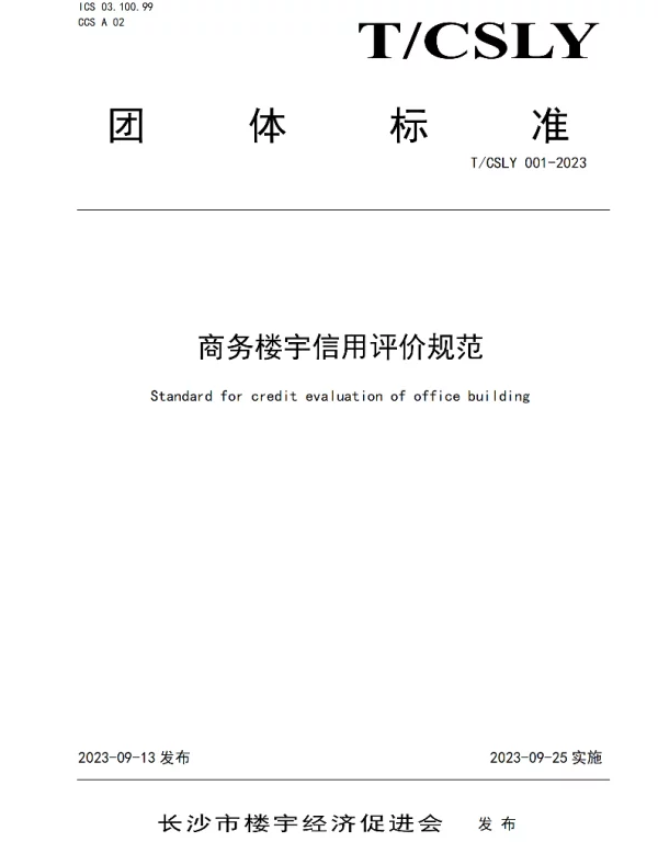 TCSLY 001-2023 商务楼宇信用评价规范
