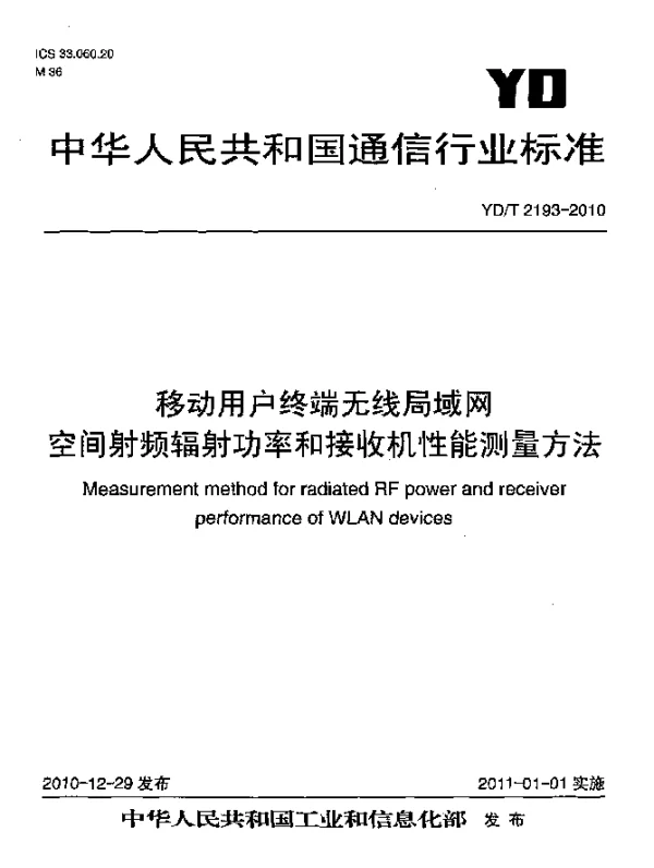 YDT 2193-2010 移动用户终端无线局域网空间射频辐射功率和接收机性能测量方法