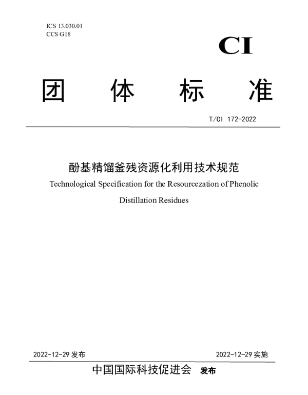 TCI 172-2022 酚基精馏釜残资源化利用技术规范