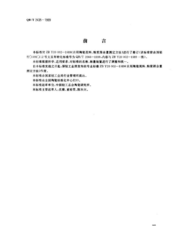 QBT 2435-1999 日用陶瓷原料筛余量的测定