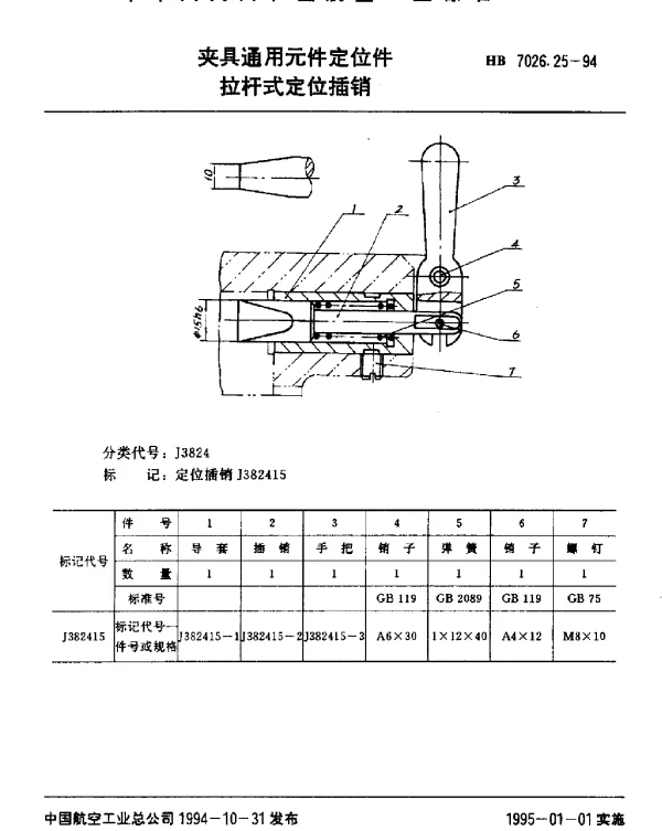 HB 7026.25-1994 夹具通用元件定位件.拉杆式定位插销