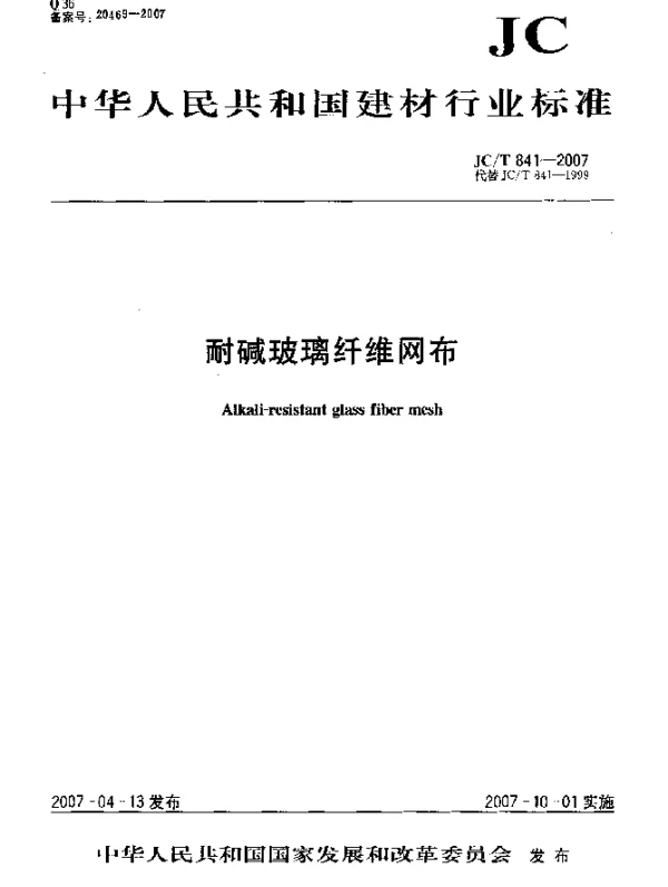 JCT 841-2007 耐碱玻璃纤维网布