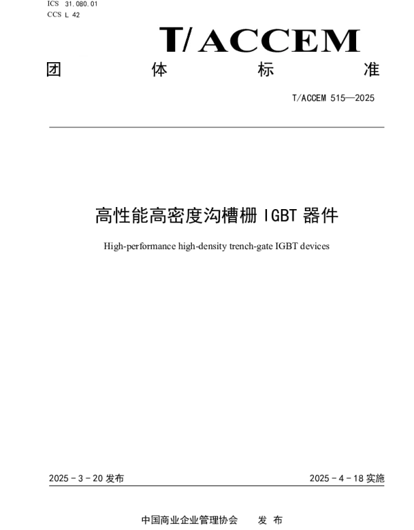 TACCEM 515-2025 高性能高密度沟槽栅IGBT器件