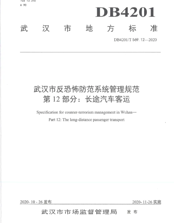 DB4201T 569.12-2020 武汉市反恐怖防范系统管理规范第12部分：长途汽车客运