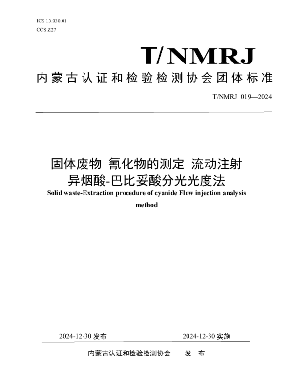 TNMRJ 019-2024 固体废物 氰化物的测定 流动注射异烟酸-巴比妥酸分光光度法