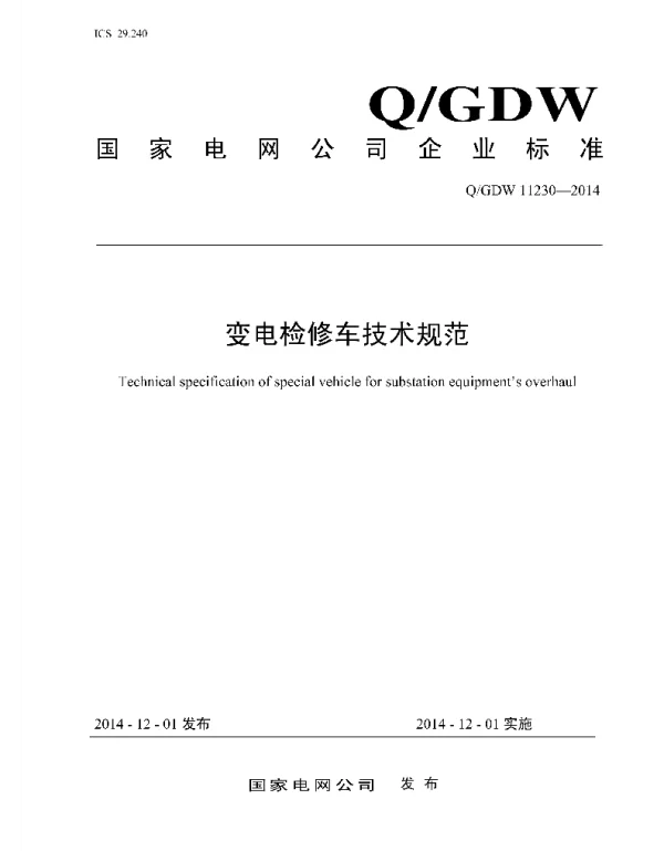 Q_GDW 11230-2014 变电检修车技术规范
