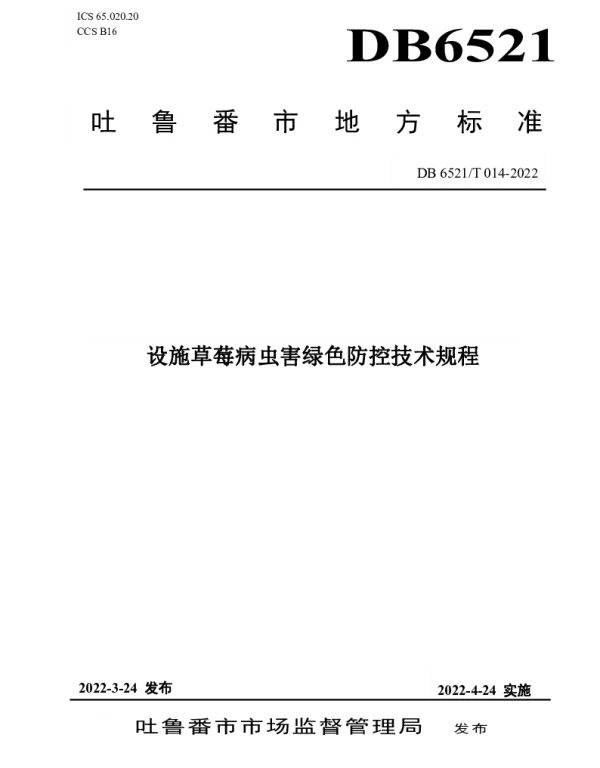 DB 6521T 014-2022 设施草莓病虫害绿色防控技术规程