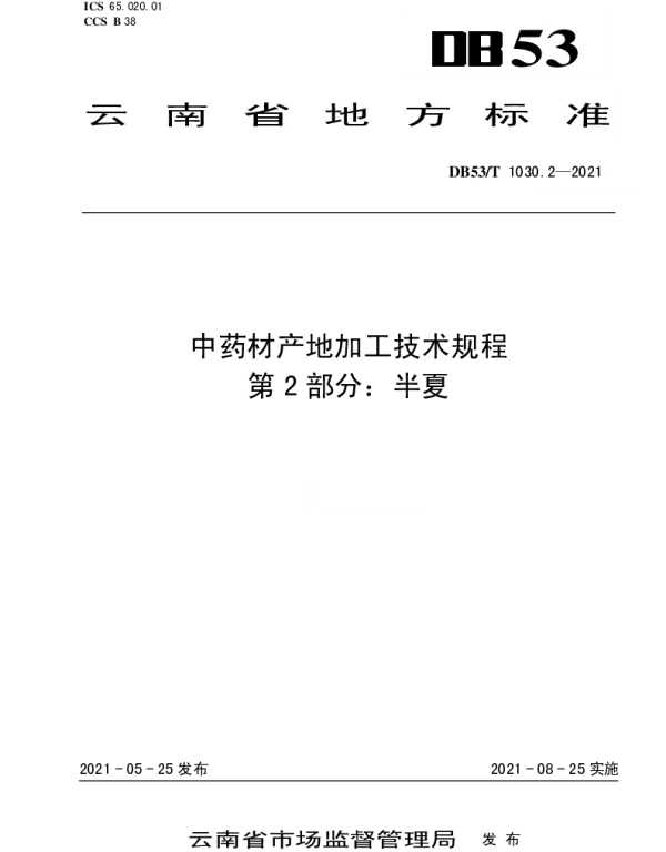DB53T1030.2-2021 中药材产地加工技术规程 第 2 部分：半夏