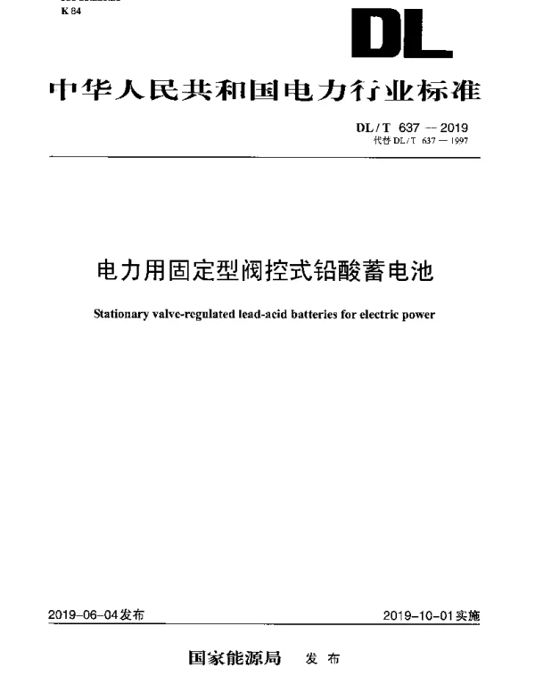 DLT 637-2019 电力用固定型阀控式铅酸蓄电池