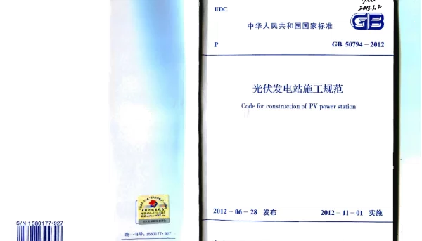 《光伏发电站施工规范》GB50794-2012
