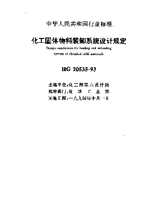 HG 20535-1993 化工固体物料装卸系统设计规定