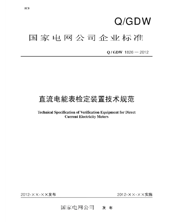 Q_GDW 1826-2012 直流电能表检定装置技术规范