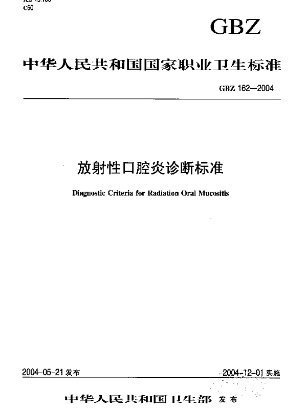 GBZ 162-2004 放射性口腔炎诊断标准