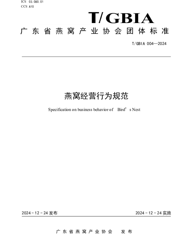 TGBIA 004-2024 燕窝经营行为规范
