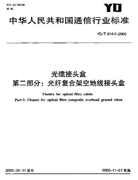YDT 814.2-2005 光缆接头盒 第二部分：光纤复合架空地线接头盒