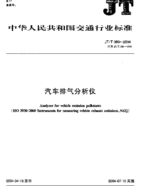 JTT 386-2004 汽车排气分析仪