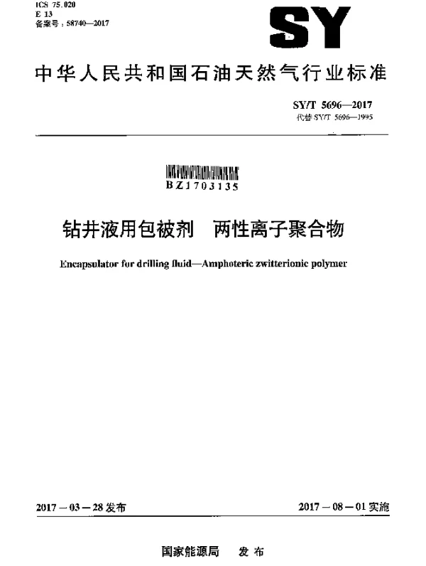 SYT 5696-2017 钻井液用包被剂两性离子聚合物