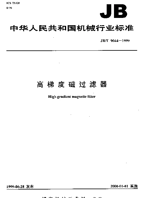 JBT 9044-1999 高梯度磁过滤器