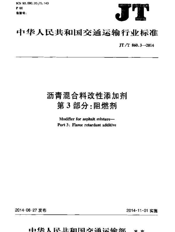 JTT 860.3-2014 沥青混合料改性添加剂 第3部分：阻燃剂