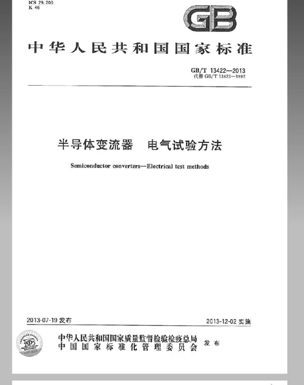 GBT13422-2013半导体电力变流器电气试验方法